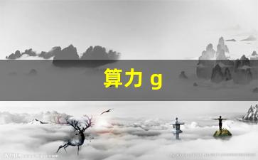 算力 g(算力股票)_https://www.gzyhshgzzx.com_大商所_第1张
